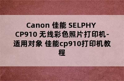 Canon 佳能 SELPHY CP910 无线彩色照片打印机-适用对象 佳能cp910打印机教程